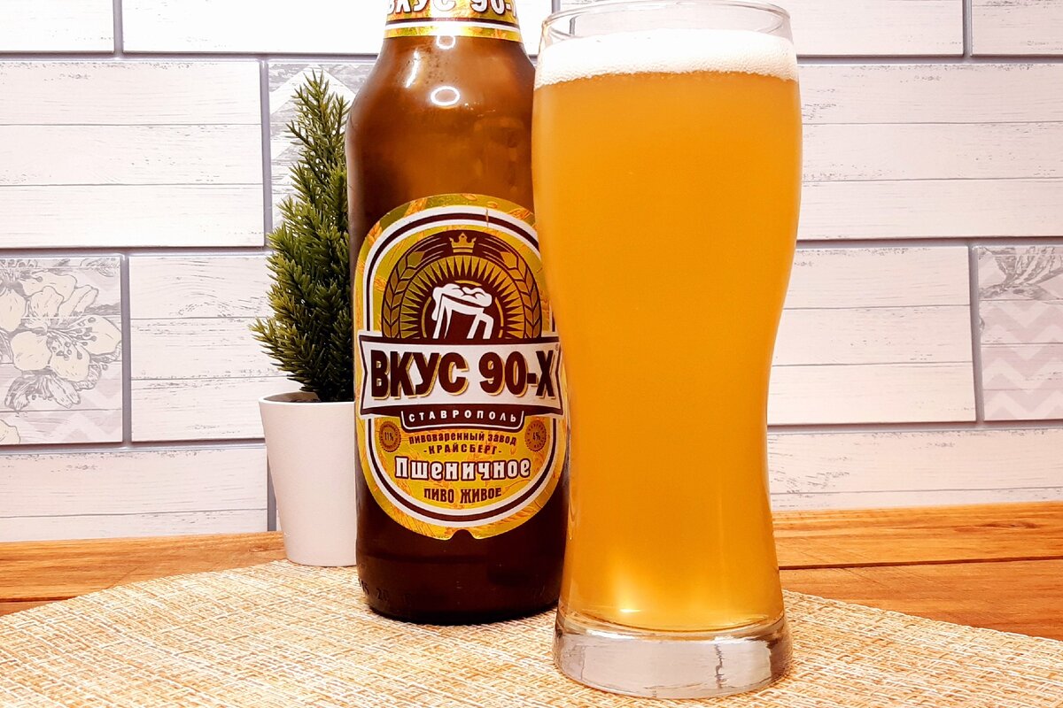 Пиво на х. Пиво вкус 90-х. Пиво вкус 90-х пшеничное. Вкус 90 пиво. Пиво вкус 90-х производитель.