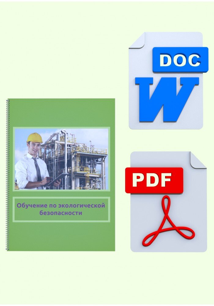 Курс обучения по экологической безопасности.