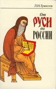 Лев Гумилев.От Руси до России