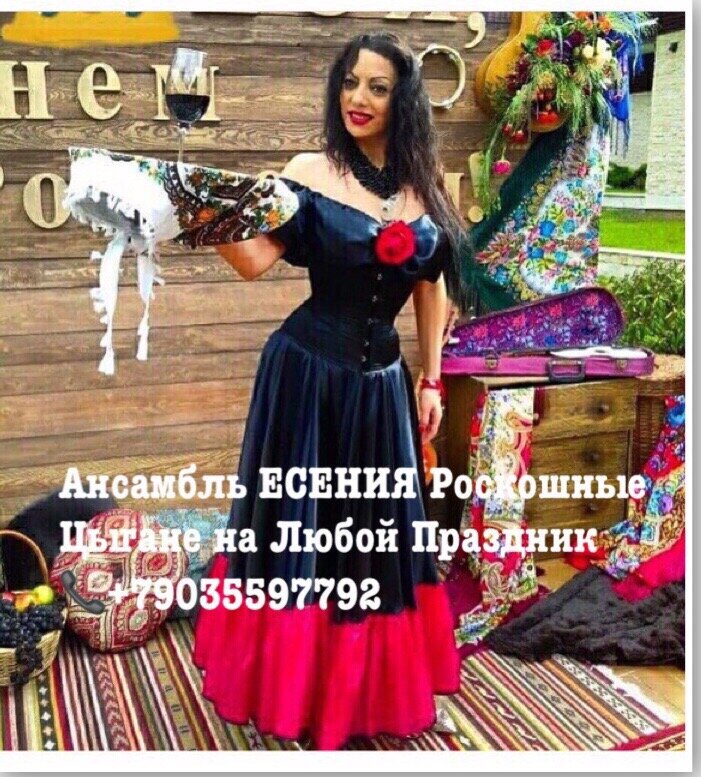 Цыганский ансамбль Москва тел +79035597792 ЕСЕНИЯ 