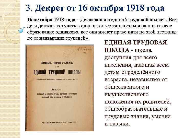 5 октября 1918. Декларация о Единой трудовой школе 1918. Декрет о Единой трудовой школе 1918. Положение о Единой трудовой школе РСФСР 1918. Декрет о Единой трудовой школе.