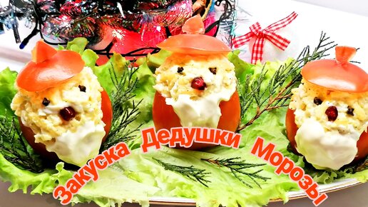 Закуска которой я удивлю гостей в Новогоднюю ночь😉