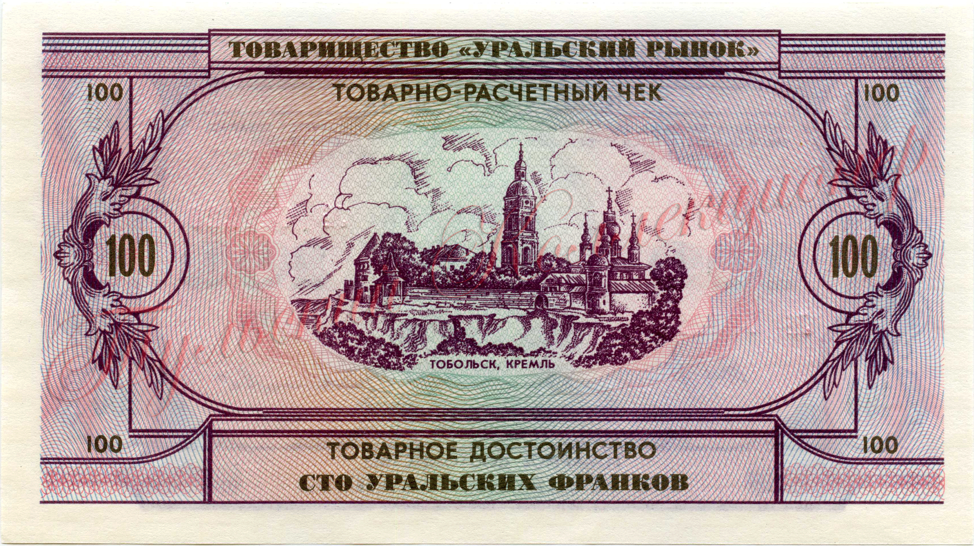 сто уральских франков 1991 г. реверс