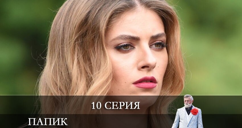 Папик 2 песни