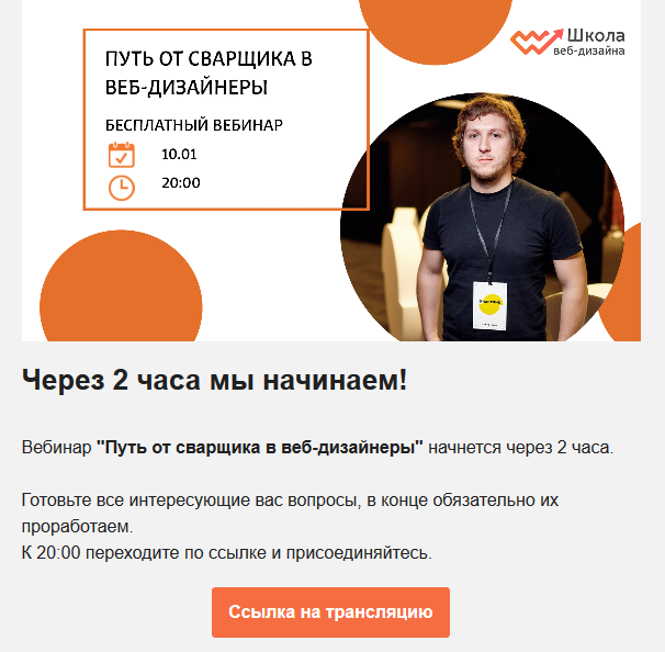 Напоминание за 2 часа до вебинара от школы веб-дизайна.