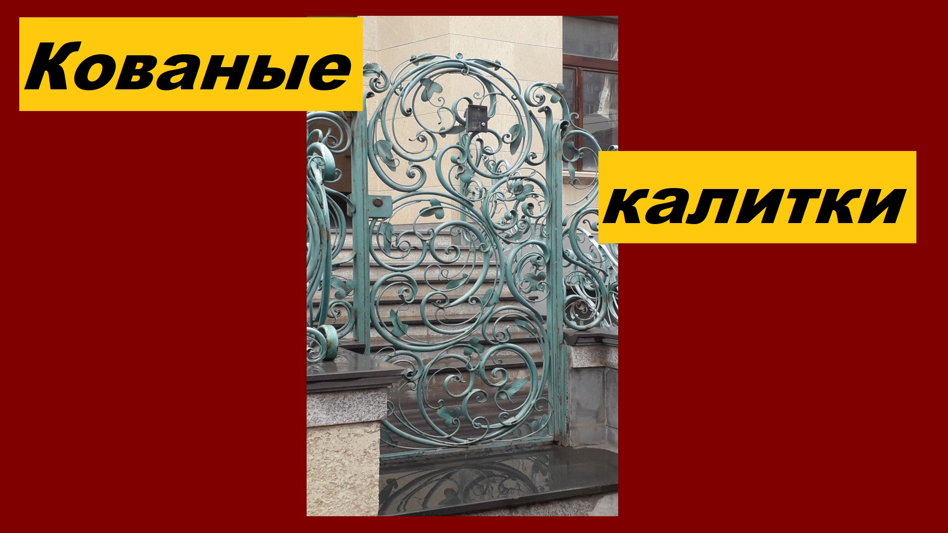 Кованая калитка — особенности, разновидности, варианты изготовления и полезные советы