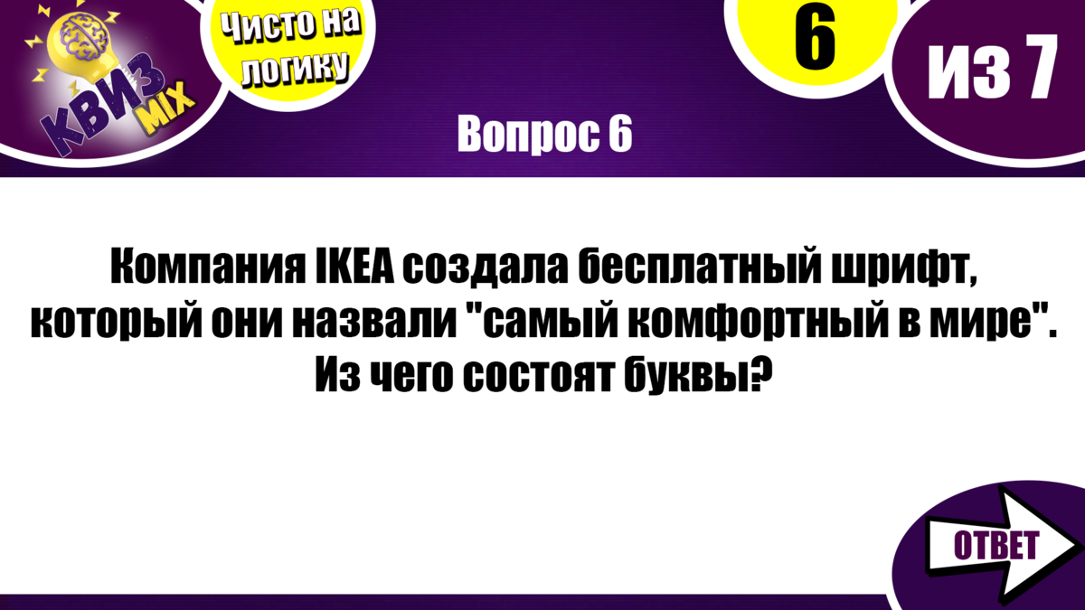 КВИЗ: Вопросы чисто на логику (24 выпуск)👏 | КвизMix - Здесь задают вопросы.  Тесты и логика. | Дзен