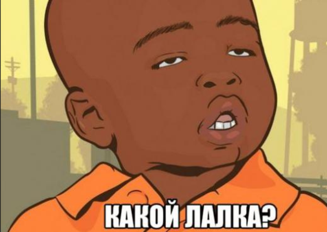 Первое, и наиболее распространенное определение этого понятия – это вспыльчивый человек, которого легко вывести из себя. В основном, лалкой принято называть «сладкую» жертву, которую можно тролить, получая при этом бурную реакцию на свои сообщения. Таким образом, под лалкой подразумевается не только импульсивный человек, но еще и недалекий, не разбирающийся в интернет-сленге, поэтому не имеющий возможности определить, когда его оппонент действительно с ним спорит, а когда намеренно выводит из себя. Пример: «Господи, ну ты и лалка, настолько жирный троллинг был».
