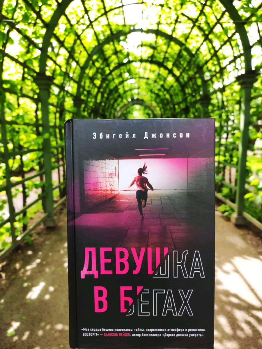 Девушка в бегах