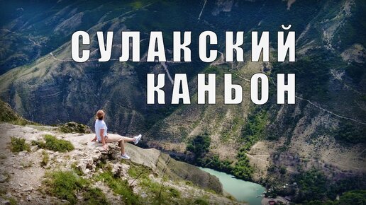 СУЛАКСКИЙ КАНЬОН (ЧИРКЕЙСКОЕ ВОДОХРАНИЛИЩЕ, ДУБКИ, ФОРЕЛЕВОЕ ХОЗЯЙСТВО «ЯНТАРНОЕ», БАРХАН САРЫКУМ)