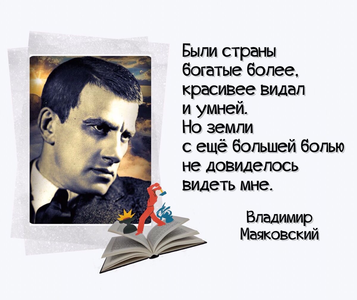 Гвоздями слов прибит к бумаге я». Ко дню рождения русского поэта Владимира  Маяковского (1893-1930). | Книжный мiръ | Дзен