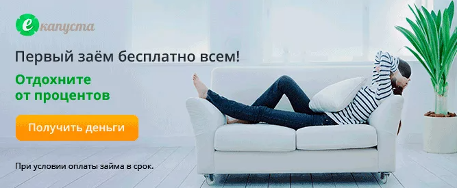 Е-Капуста - первый займ под 0%