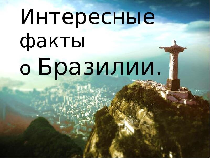 Бразилия презентация интересные факты
