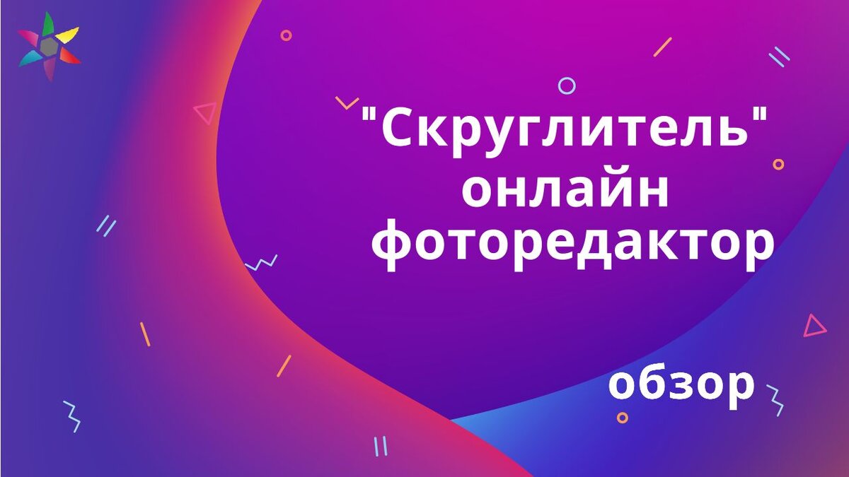 Скруглитель картинок онлайн