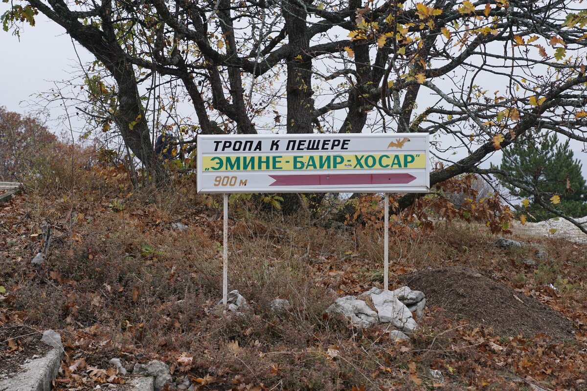Пешеходная тропа к пещере "Эмине-Баир-Хосар"