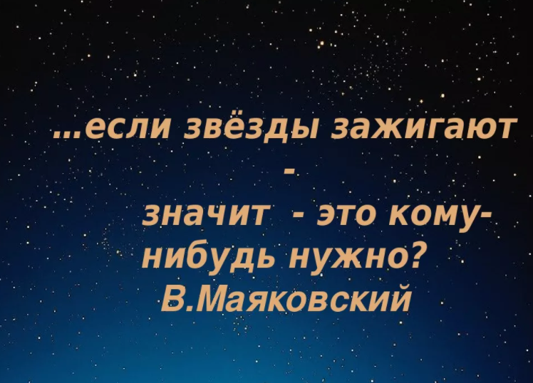 Если звезды зажигают это кому нибудь нужно