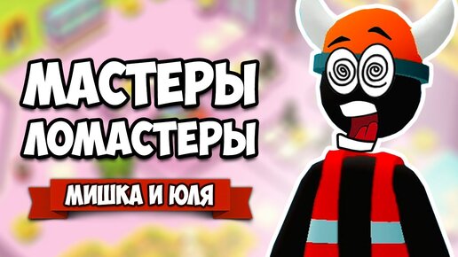 ЛУЧШИЕ РАБОТНИКИ - ТВОРИМ ДИЧЬ на РАБОТЕ, Мастеры - Ломастеры на Nintendo Switch ♦ Good Job #2