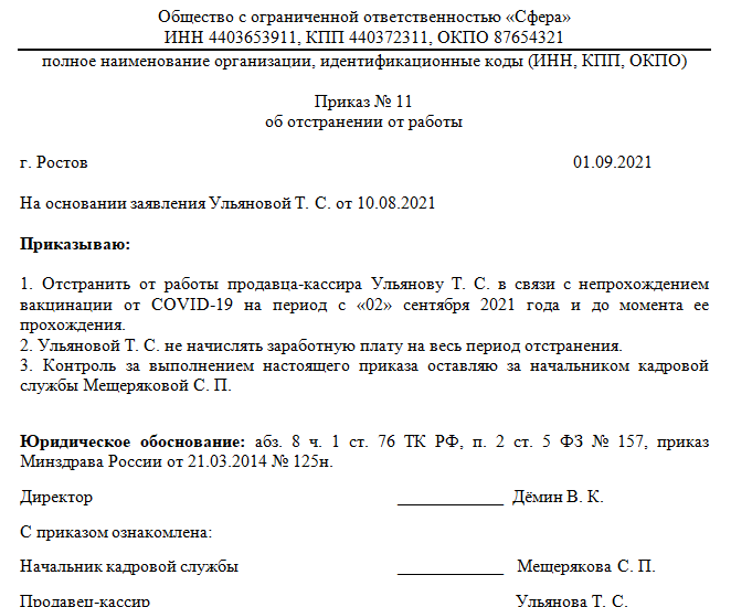 Отстранение от работы тк рф образец приказа