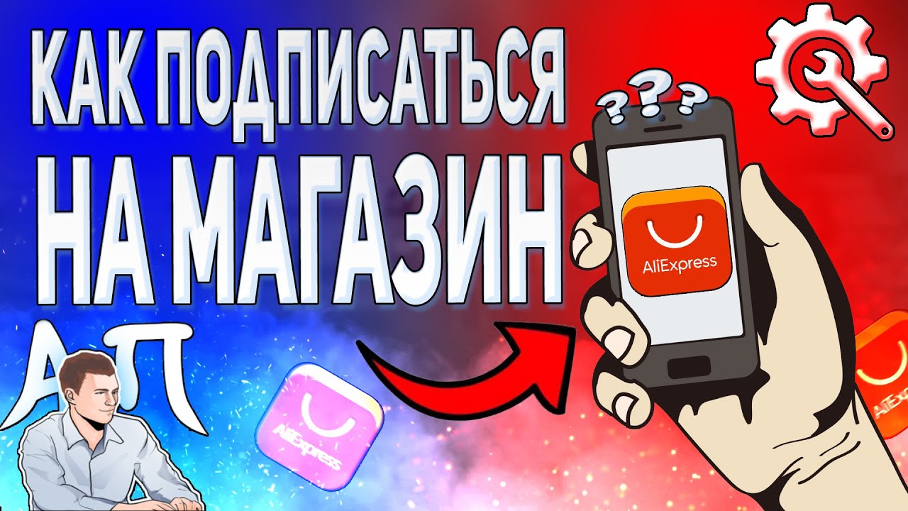 Как подписаться на магазин в приложении АлиЭкспресс? Подписка в AliExpress