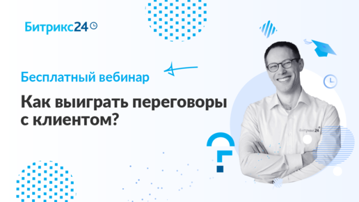 Как выиграть переговоры с клиентом? / Вебинар для руководителей