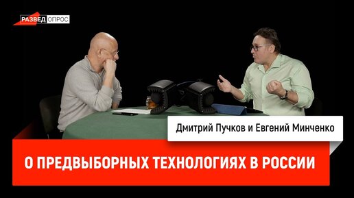 Евгений Минченко о предвыборных технологиях в России