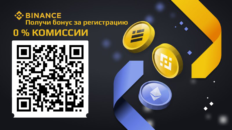 Сканируй QR код и получай бонус за регистрацию