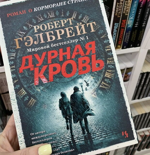 Книги о корморане страйке по порядку. Гэлбрейт дурная кровь книга. Романы о Корморане СТРАЙКЕ.