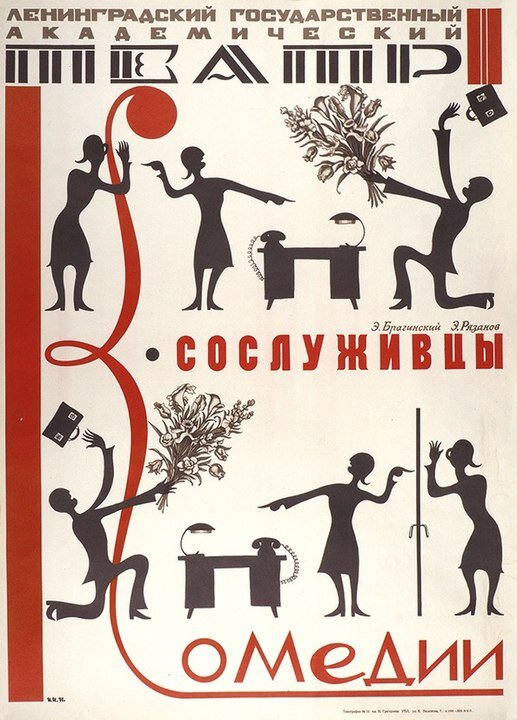 Плакат к спектаклю "Сослуживцы"Автор: Игорь Алексеевич Иванов (1937) — художник, автор плаката. - http://www.vnikitskom.ru/antique/auction/107/49076/, Добросовестное использование, https://ru.wikipedia.org/w/index.php?curid=7110445