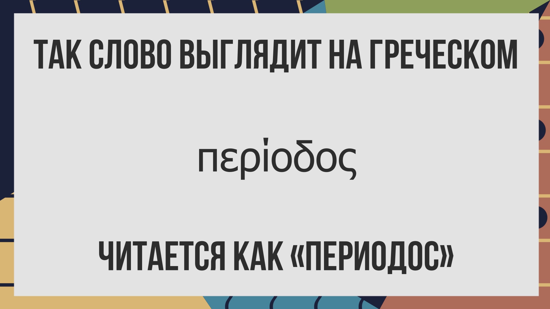 Период или периуд?