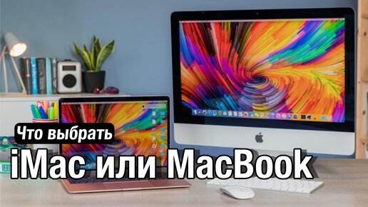 Что выбрать iMac или MacBook