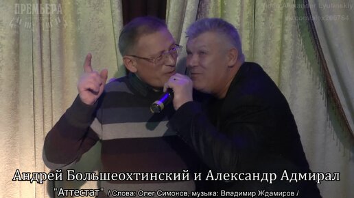 Андрей Большеохтинский и Александр Адмирал - 