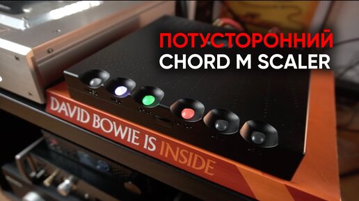 Chord Hugo M Scaler: как звучат программируемые вентильные матрицы и миллион точек интерполяции