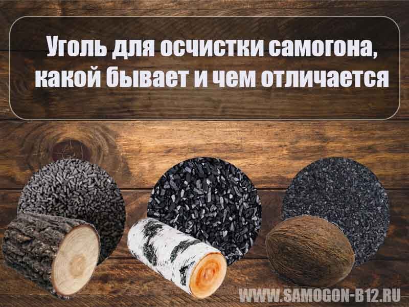 Про уголь для очистки самогона. ©