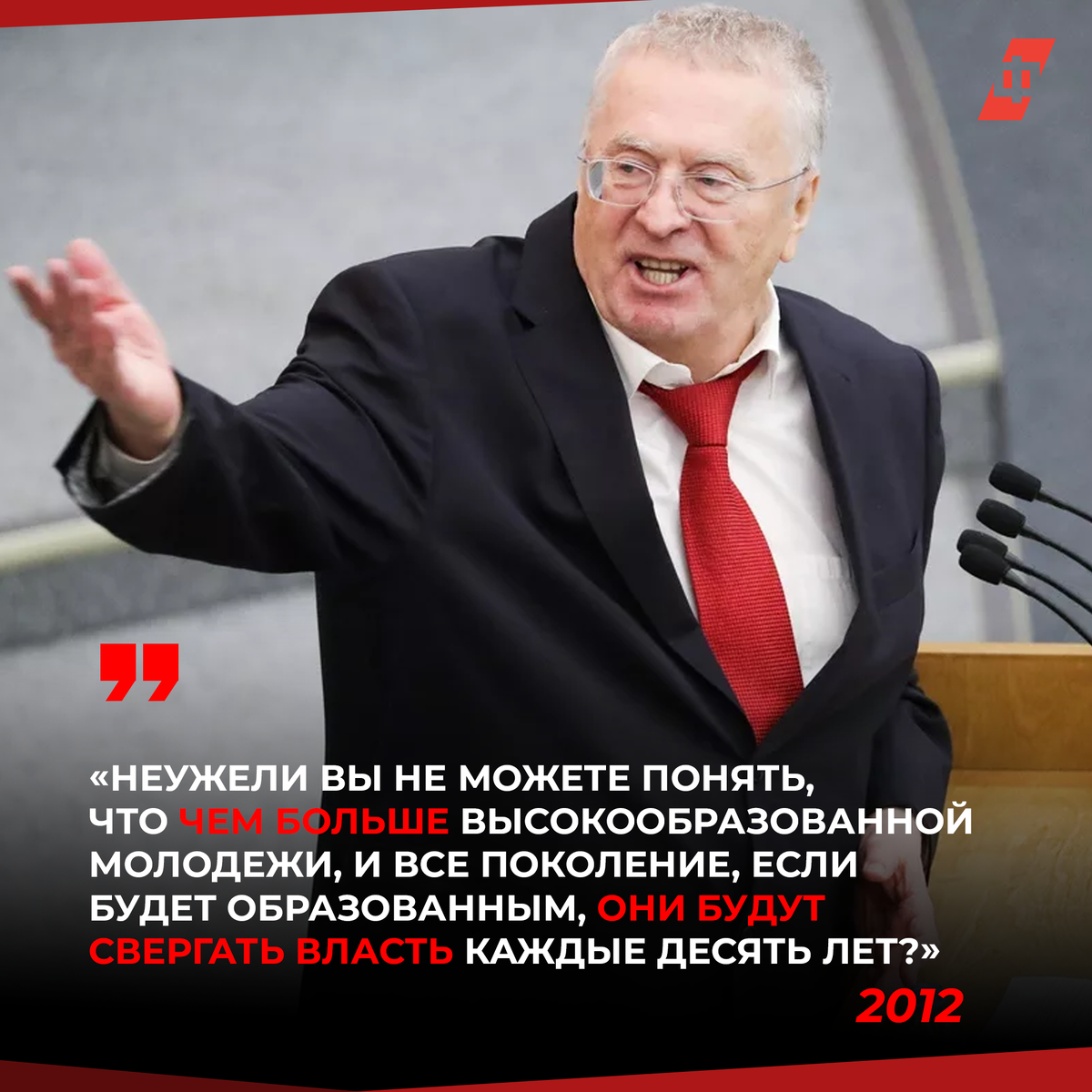 Скончался Владимир Жириновский. Публикуем самые яркие цитаты политика |  ФедералПресс | Дзен