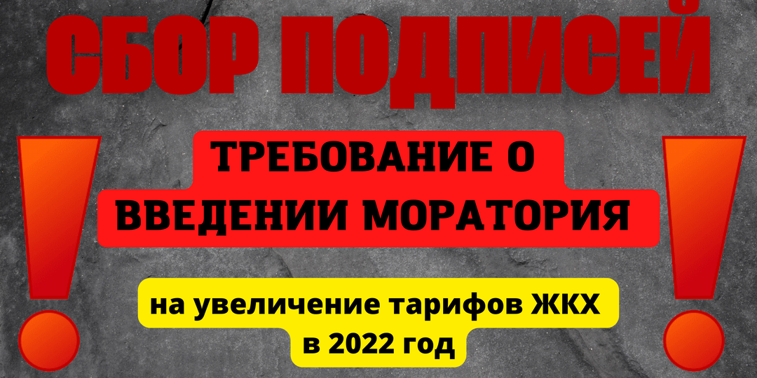 ТРЕБОВАНИЕ О ВВЕДЕНИИ МОРАТОРИЯ на увеличение тарифов на услуги ЖКХ в 2022 год