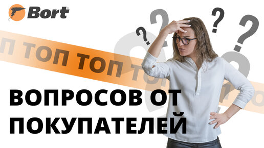 Топ вопросов про пароочиститель! Bort - лидер в сегменте пароочистителей