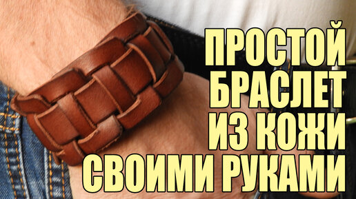 Браслет из натуральной кожи своими руками. Making a Leather bracelet.