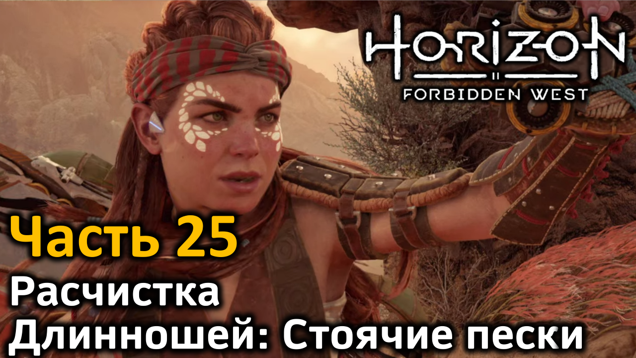 Horizon Forbidden West | Часть 25 | Прохождение | Расчистка | Длинношей:  Стоячие пески