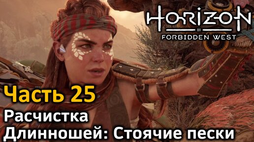 Horizon Forbidden West | Часть 25 | Прохождение | Расчистка | Длинношей: Стоячие пески