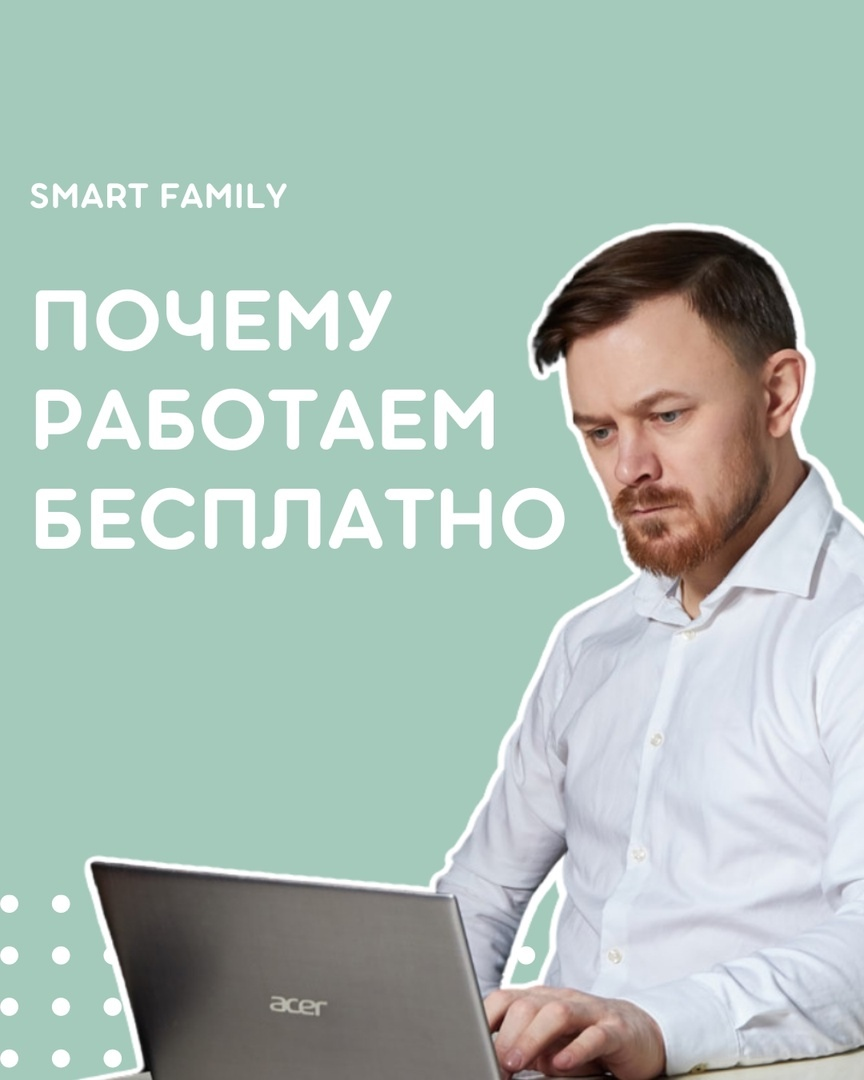 Почему работаем бесплатно | SMART FAMILY - доступно о новостройках  Петербурга | Дзен