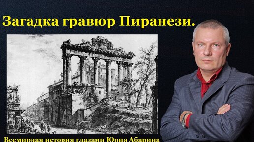 Загадка гравюр Пиранези.