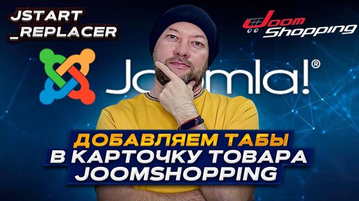 Добавляем Табы в карточку товара Joomshopping 4_5. jStart Replacer