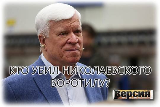    Кто убил николаевского воротилу?