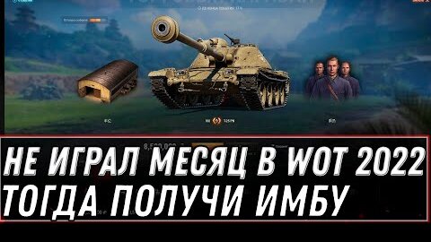 НЕ ИГРАЛ МЕСЯЦ ТОГДА ИМБА ЗА СЕРЕБРО WOT ПОВЕЗЛО ЕСЛИ НЕ ИГРАЛ ДАВНО В ВОТ, ПОДАРОК world of tanks