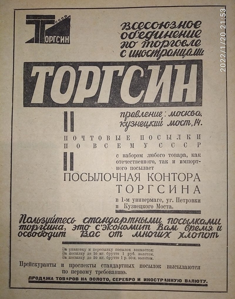 Из свободного доступа - реклама Торгсина в журнале "Огонёк"