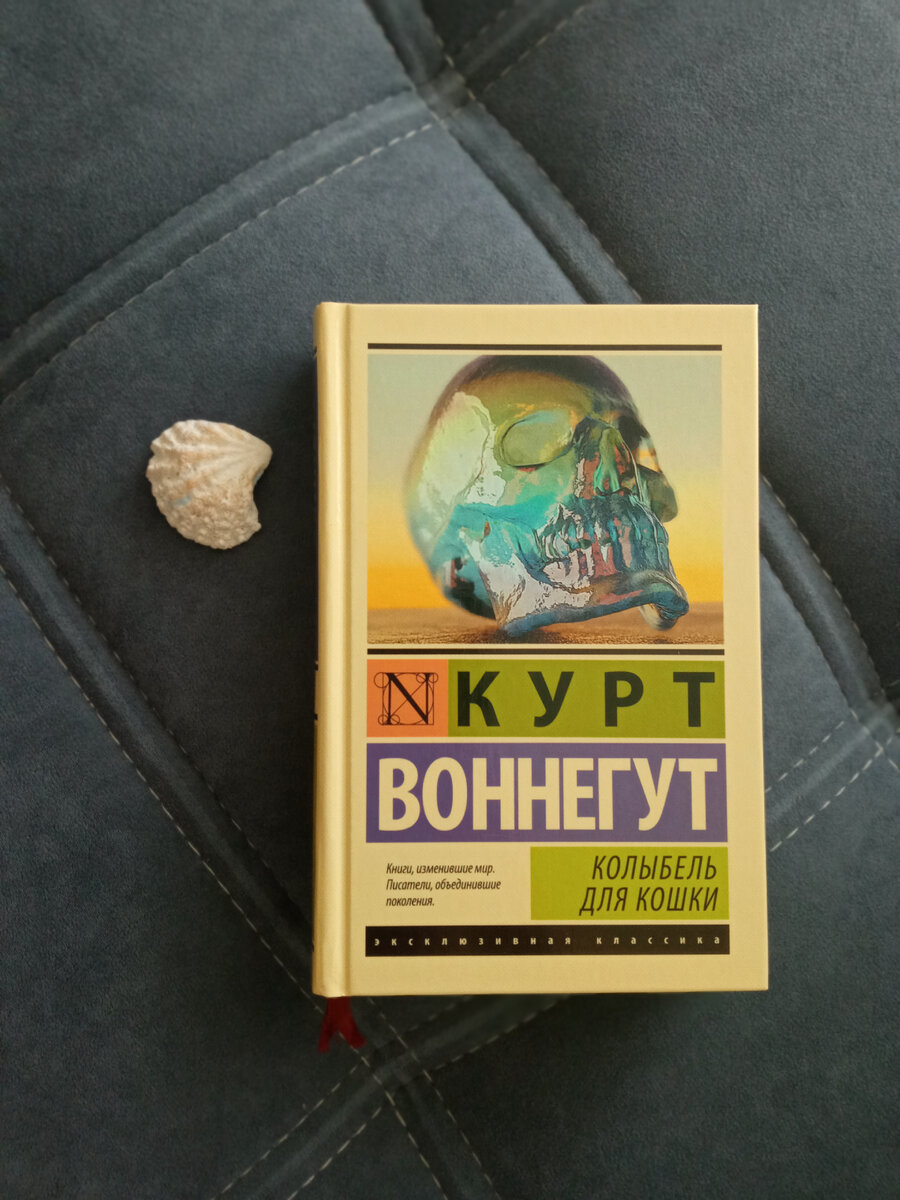 Воннегут книги колыбель для кошки. Курт Воннегут колыбель для кошки. Колыбель для кошки Курт Воннегут книга. Курт Воннегут колыбель для кошки иллюстрации. Колыбель для кошки Курт Воннегут книга отзывы.