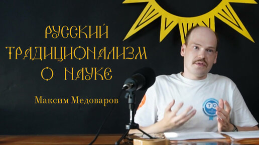 Русский традиционализм. Максим Медоваров. Лекция №1