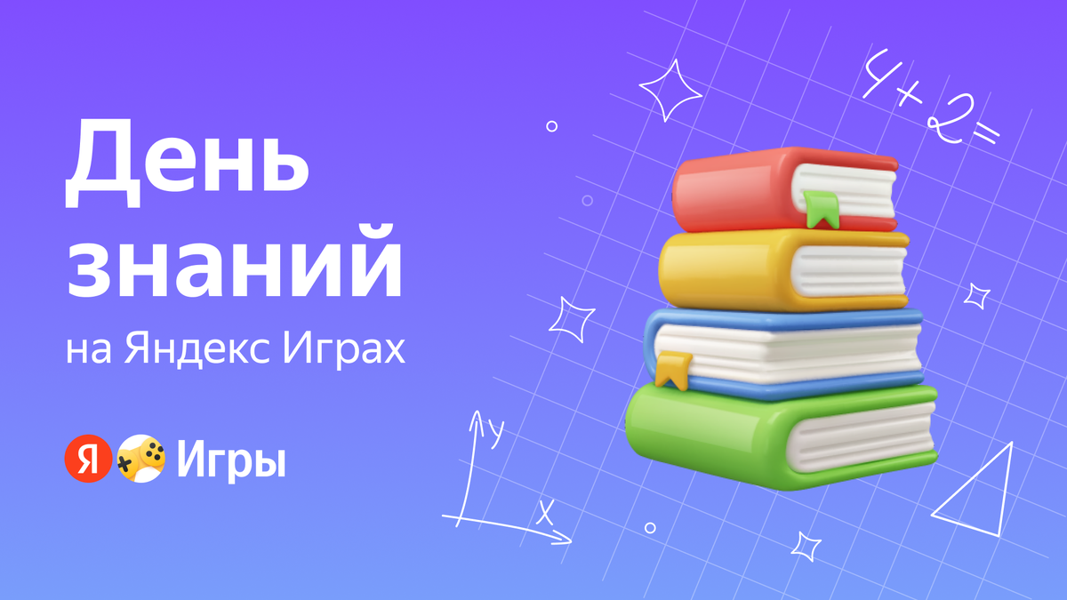 День Знаний на Яндекс Играх | Яндекс Игры | Дзен