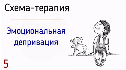 5. Схема-терапия. Эмоциональная депривация (депривированность) – это нарушение здоровых отношений