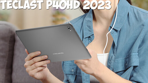 Планшет Teclast P40HD 2023 первый обзор на русском